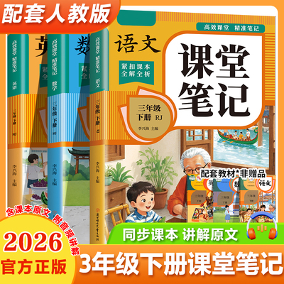 2026适用1-6年级上册下册课堂笔记三四五六下语文数学英语人教版学霸笔记教材书全解小学语数英课本同步解读课前预复习寒假作业