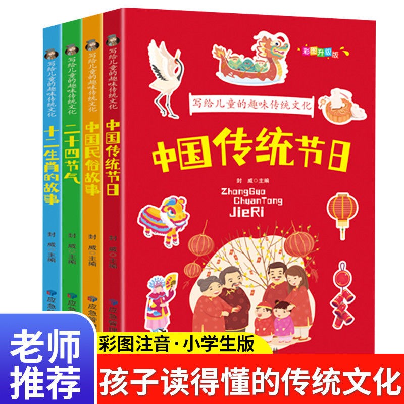 写给儿童的趣味传统文化全4册彩图注音中国传统节日二十四节气十二生肖的故事中国古代民俗故事书儿童文学一二三年级课外阅读书籍