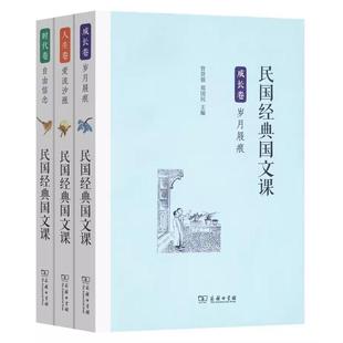 民国国文课全3册 人生卷(爱流汐涨)+成长卷(岁月屐痕)+时代卷(自由信念) 民国课本商务印书馆 儿童国学小学初中教材民国老课本