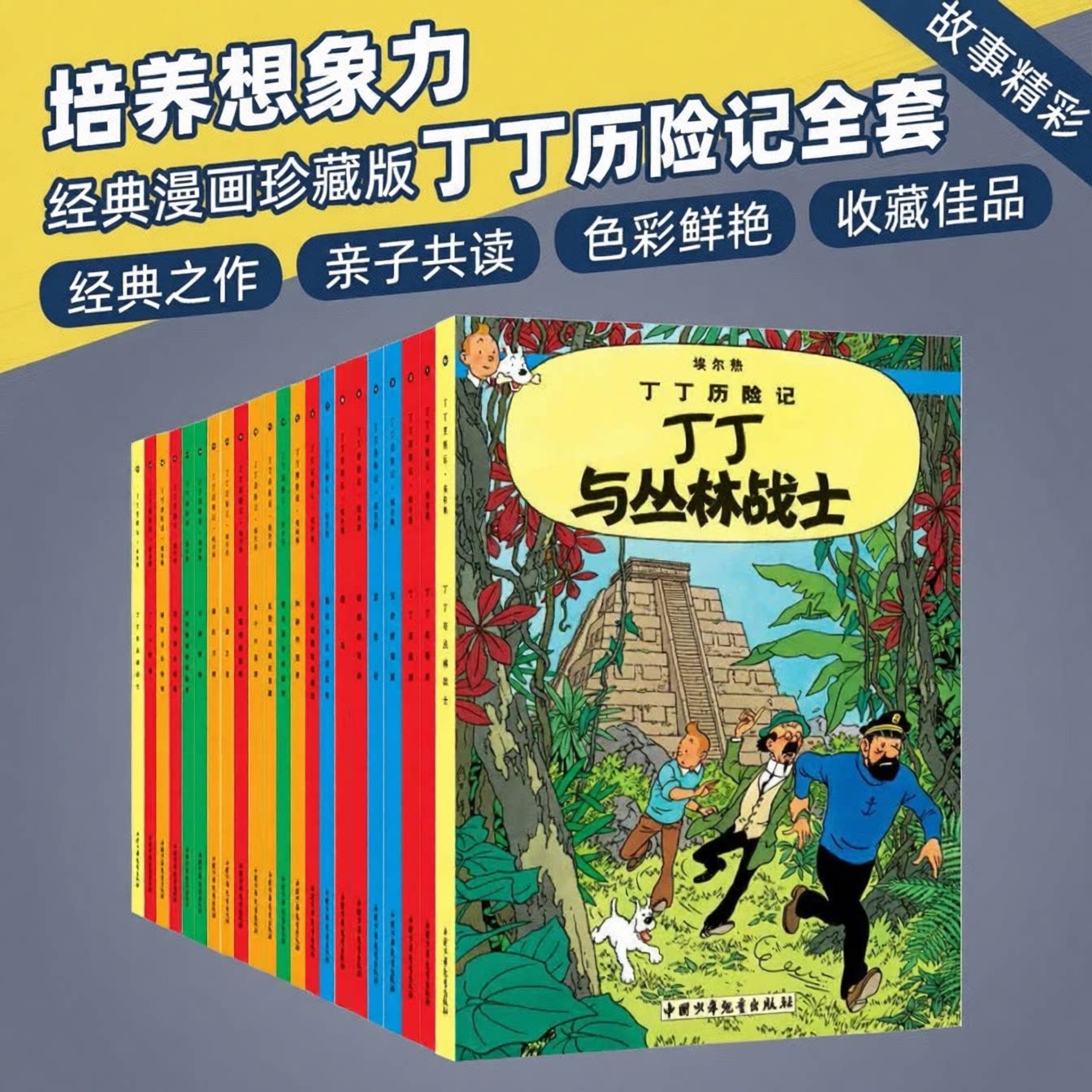 丁丁历险记全套22册全集大开本小开本中国少年儿童出版社 埃尔热 月球探险 6-8-9-10-12岁儿童小学生课外阅读故事绘本书籍