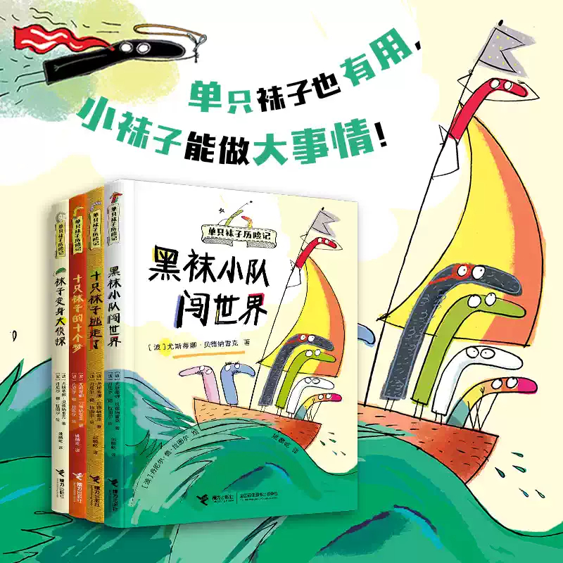 单只袜子历险记 全套4册 十只袜子逃走了的十个梦黑袜小队闯世界变身大侦探 接力出版社RY 3-6-8岁儿童幼儿趣味想象力绘本故事书