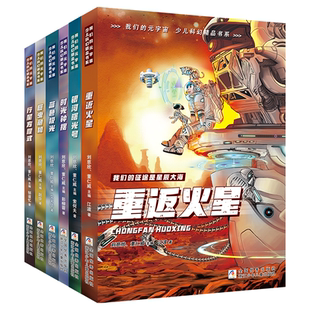 我们的元宇宙少儿科幻精品书系青少年儿童科幻精品文学小说中小学生课外阅读书籍三四五六年级冒险类蓝色极光书银河曙光号巨虫危机