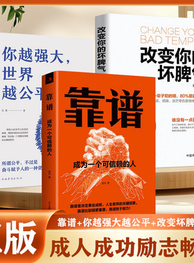 你越强大越公平成年人生存法则别让太较真误了你别让坏脾气害了你别让心态毁了你别让不好意思害了你