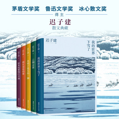 迟子建散文典藏(全5册) 茅盾文学奖得主迟子建散文自选集我的世界下雪了原来姹紫嫣红开遍云烟过客青少年课外阅读书籍畅销榜