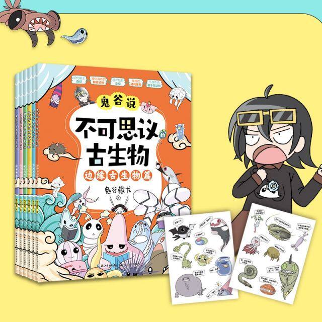 鬼谷说:不可思议的古生物 见证生命演化奇迹 开启科学探索旅程 孩子一眼就爱上的古生物启蒙书儿童启蒙 学生阅读 趣味科普