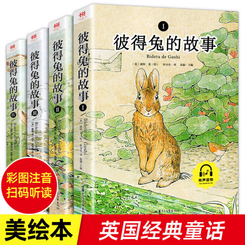 全4册 彼得兔的故事全集绘本注音版 儿童故事书大全睡前故事幼儿园宝宝 小学生一二三年级阅读课外书配套阅读课外阅读书籍童话故事
