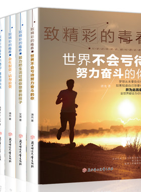 致精彩的青春全5册你不努力谁也给不了你想要的生活正能量成长励志书籍人生哲理书中小学生高初中生课外阅读书籍