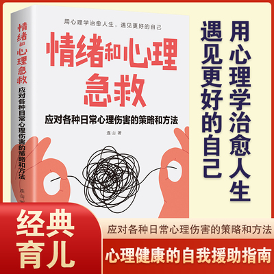 正版情绪和心理急救 自控力情绪急救心理学情绪控制方法应急策略心理学入门基础书籍心灵与修养自我提升静心管理书籍畅销书排行榜