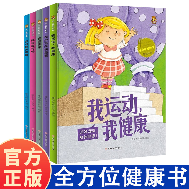 全方位健康书精装美绘本全5册 儿童好习惯养成故事绘本 亲子睡前故事 我运动我健康 我会保护眼睛 我爱刷牙 挑食真可怕 保护耳朵