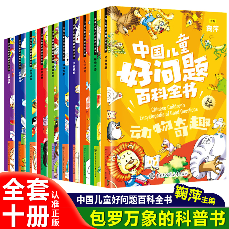 中国儿童好问题百科全书全10册儿童科普书籍有声故事书儿童文学名人名言适合小学生二三四五六年级看的课外阅读书百问百答漫画书籍 书籍/杂志/报纸 练字本/练字板 原图主图