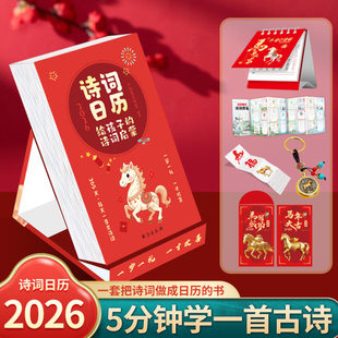 2026年诗词日历马年日历新春中国风日历给孩子的中华诗词日历全年365天每天一首古诗词公农历节日台历摆件