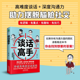 谈话高手开口就能赢的关键技能商业谈判人际交往职场沟通冲破高难度谈话困局掌控深度沟通力有逻辑有重点有趣味有技巧口才书籍