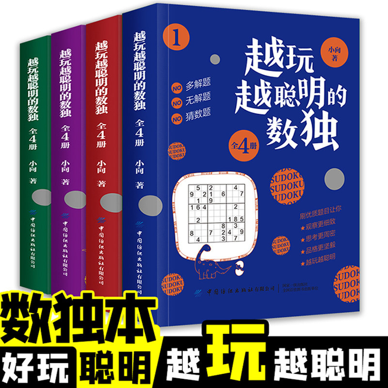 4册儿童数独入门  数独小本便携 益智游戏书九宫格 小学生智力开发 好玩