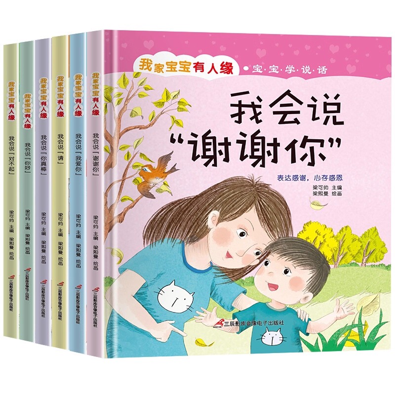 旗舰店正版我家宝宝有人缘宝宝学说话绘本 0-1-2-3岁幼儿启蒙早教认知语言表达训练讲文明懂礼貌 幼儿园老师推荐亲子阅读故事书