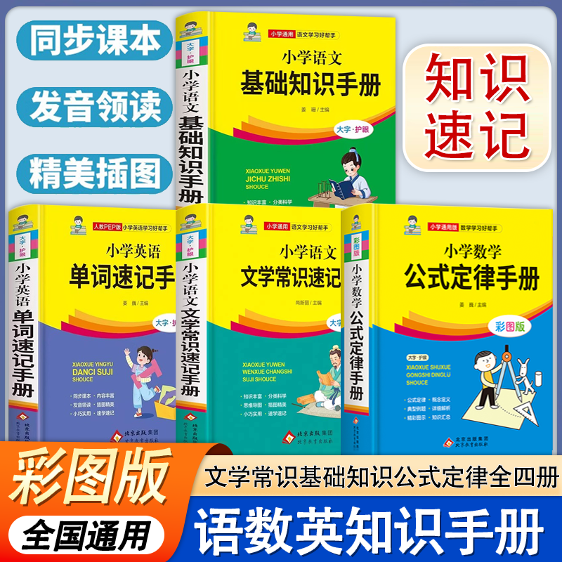 全4册小学语文文学常识基础知识速记数学公式定律英语单词速记手册彩图版 1-6年级中国古代现代文化常识常考的一本全语文课本专项