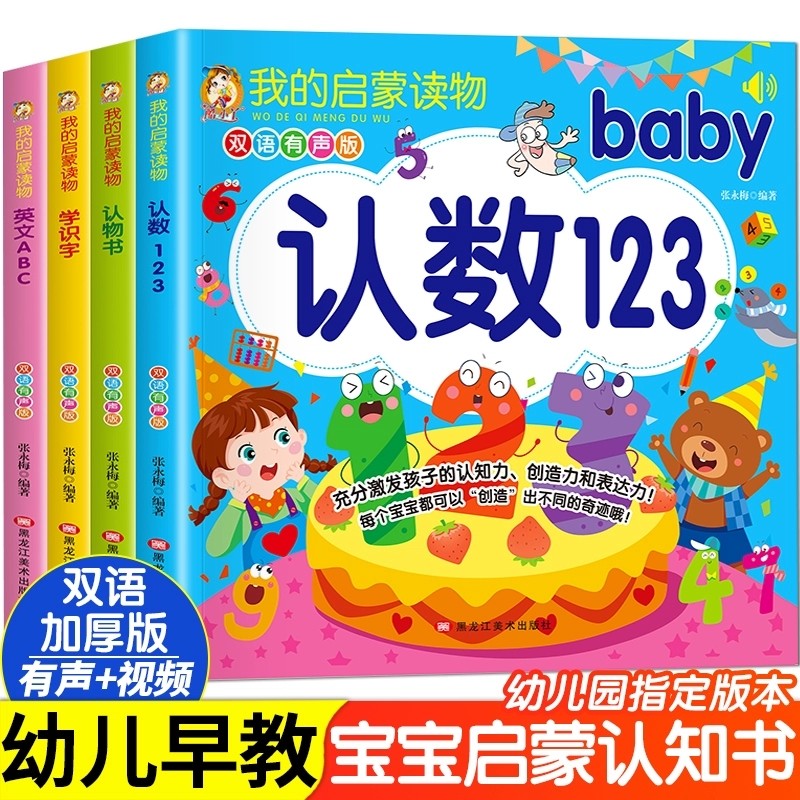 我的启蒙读物全4册双语有声版认数123认物书学识字英文ABC 0-3-6岁幼儿宝宝早教启蒙认知书幼小衔接学前班大班中班小班认字绘本,书籍/杂志/报纸,练字本/练字板,淘宝优惠券,粉丝福利购,淘宝优惠卷