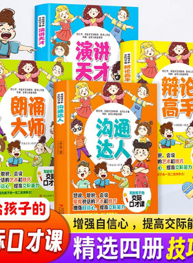 正版 写给孩子的交际口才课 全4册 演讲天才朗诵大师辩论高手沟通达人 情商培养与训练儿童家庭早教游戏全书 儿童社交能力养成课