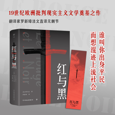 红与黑 法国国家图书馆藏本 中小学阅读 现代小说之父翻译家罗新璋法文直译无删节 斯当达 司汤达原著 川端康成四部曲世界经典名著