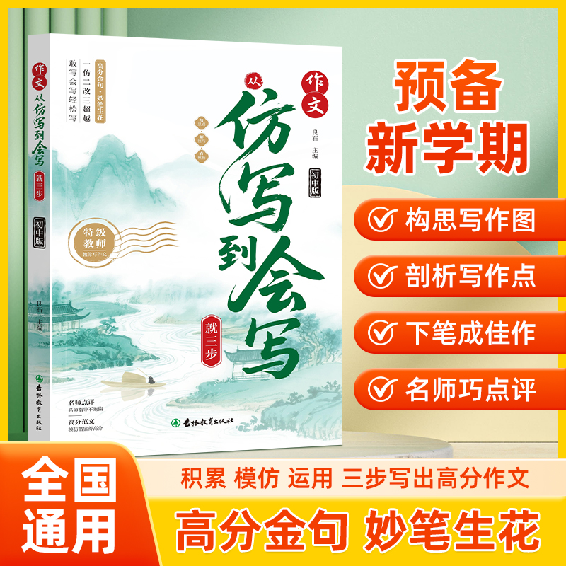 初中作文从仿写到会写就三步七八九年级上册下册通用高分金句素材大全写作方法技巧提高优秀作文满分作文书初一二三