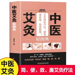 社 中医艾灸轻图典 人体经络穴位按摩大全书家庭中医书籍 推拿头部按摩手法推拿按摩大全 黑龙江科学技术出版