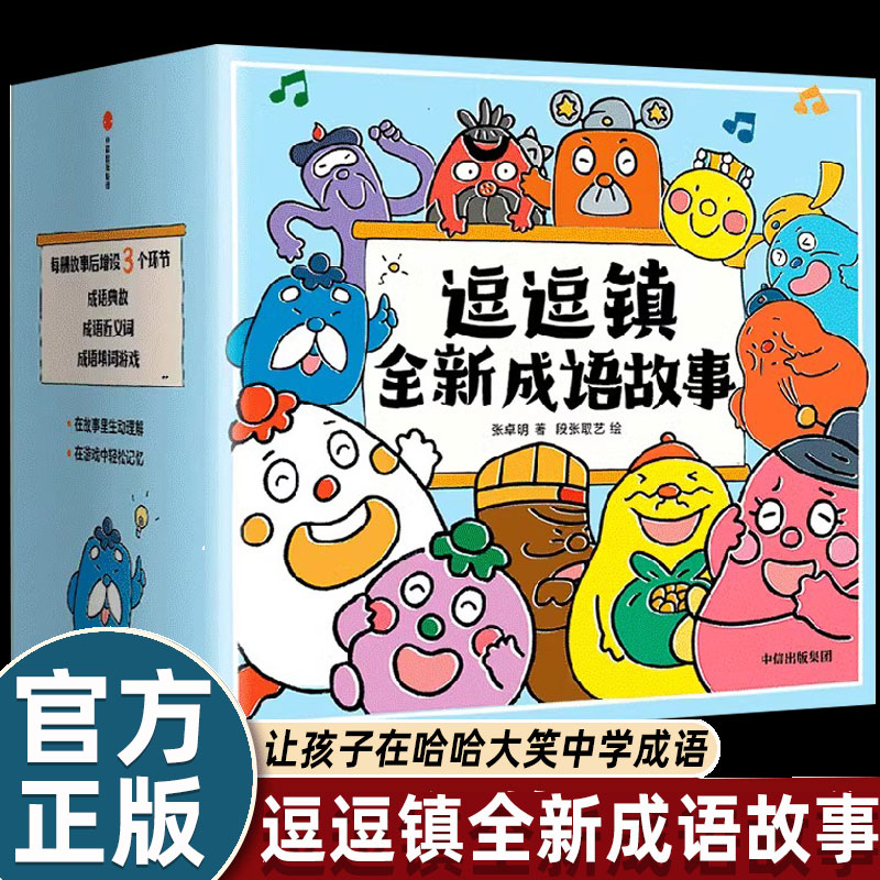 逗逗镇的成语故事大全30册小学生版二三四五六年级课外书必读老师推荐阅读幽默搞笑漫画典故常用汉字知识点海量畅销儿童绘本