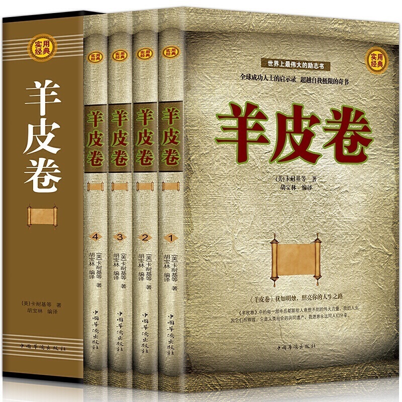 正版包邮 羊皮卷共4册大全集 人性的弱点 职场经商成功学人生哲学青春文学世界上伟大的推销员成功学励志书籍 成人畅销书排行榜
