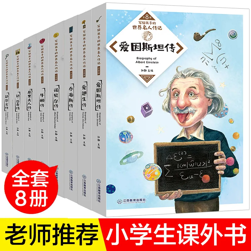 1-6年级人物传记全套8册写给孩子的世界名人传记中小学生成长励志课外书籍老师推荐阅读经典名著读物8-12-15岁儿童青少年版课外书-封面