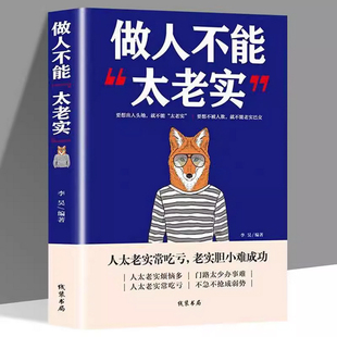 玩 正版 做人不能太老实 做人要有心机要么出众要么出局强者法则职场竞争生存谋略人际交往图书籍畅销书 速发 就是心计