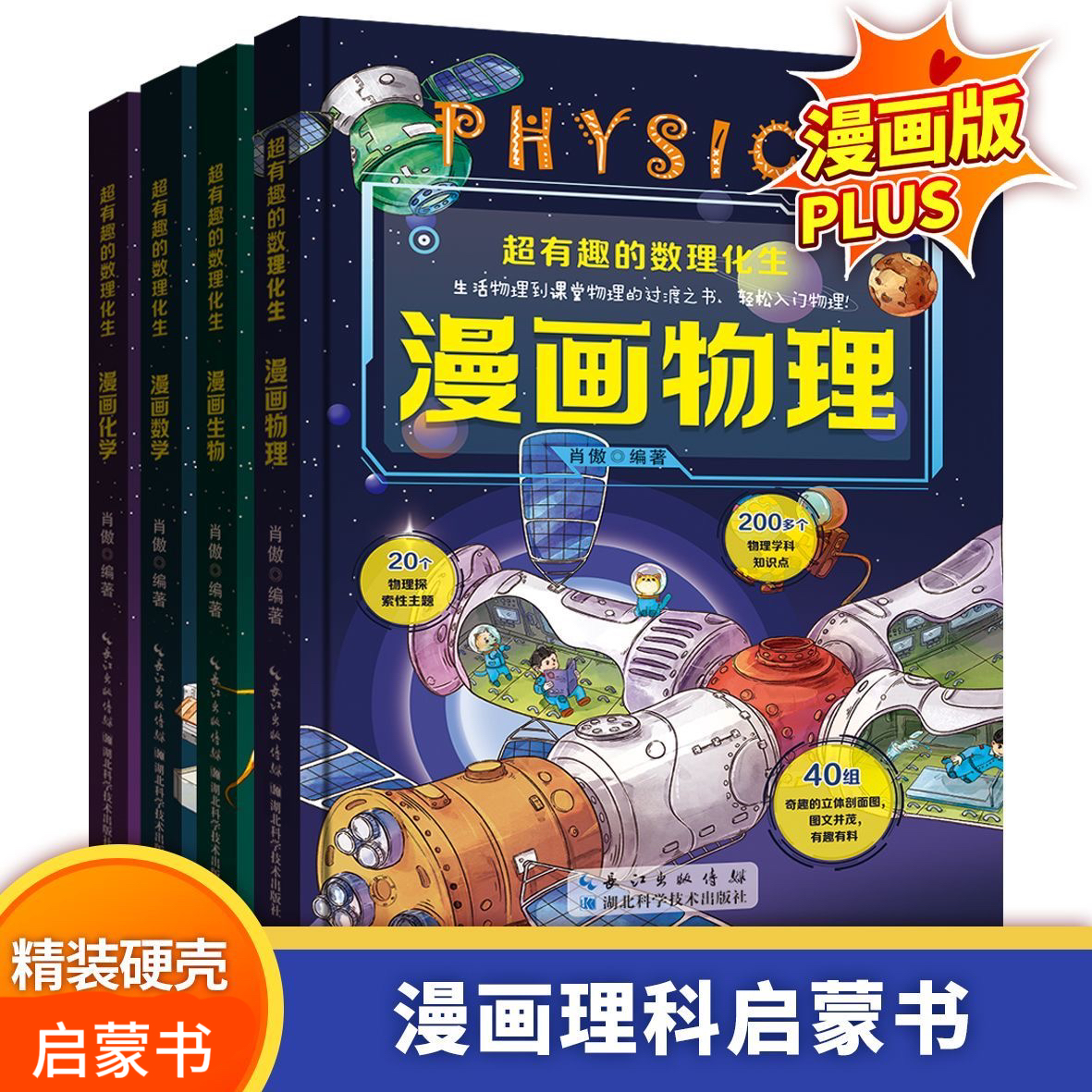 全套4册有趣的数理化生 漫画物理数学化学生物 硬壳儿童版科学启蒙书轻松学数理化原来这么有趣小学生二三四五六年级绘本漫画书