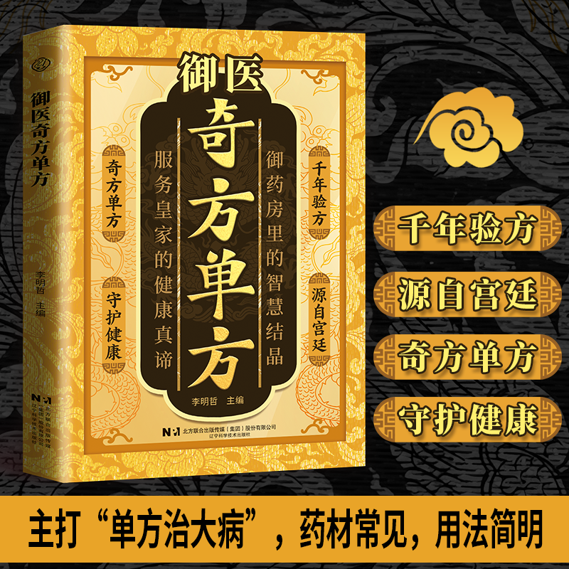 御医奇方单方正版书籍千年智慧传承经典详细解读家庭生活常备疗病秘典药方秘方验方祖传奇效书中医对症养生疗养基础理论调理书籍,书籍/杂志/报纸,练字本/练字板,淘宝优惠券,粉丝福利购,淘宝优惠卷