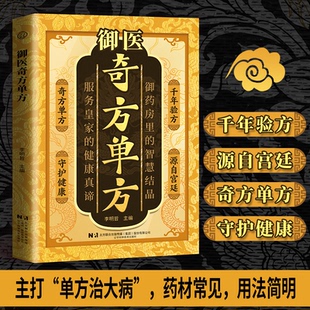 御医奇方单方正版书籍千年智慧传承经典详细解读家庭生活常备疗病秘典药方秘方验方祖传奇效书中医对症养生疗养基础理论调理书籍