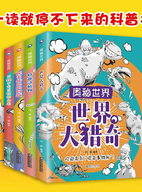 奥秘世界全4册世界大猎奇妙趣动植物万物千奇百怪的由来匪夷所思的问题汇集各种让人惊掉下巴的冷知识自然生物科学社会生活等