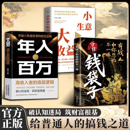 守住钱袋子+年入百万+小生意大收益正版全三册突破认知的财富法则解锁富人致富密码理财创业底层逻辑 认准正版书籍阅读