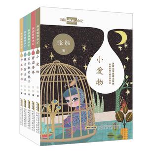 海边妖怪小记茅盾文学奖得主张炜新作 儿童文学新作全5册蘑菇婆婆.卖礼数的狍子.镶牙馆美谈.千里寻芳邻.小爱物学生课外阅读书籍
