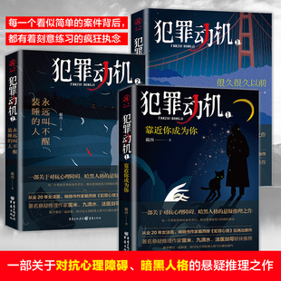 正版 犯罪动机系列全3册 女法医戴西悬疑推理小说犯罪心理法医学心理动机悬疑名家雷米 九滴水 法医剑哥联袂推荐 网络热门犯罪小说