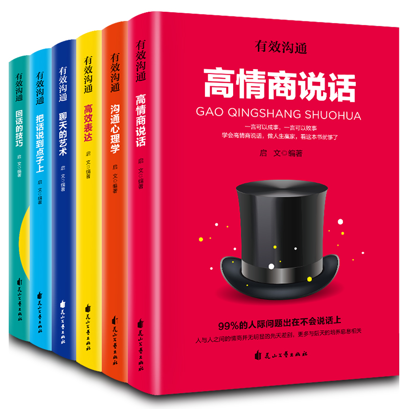 全套6册有效沟通 高情商说话沟通心理学聊天的艺术把话说到点子上回话的技巧提升情商社交沟通人际交往情商青少年版排行榜正版书籍