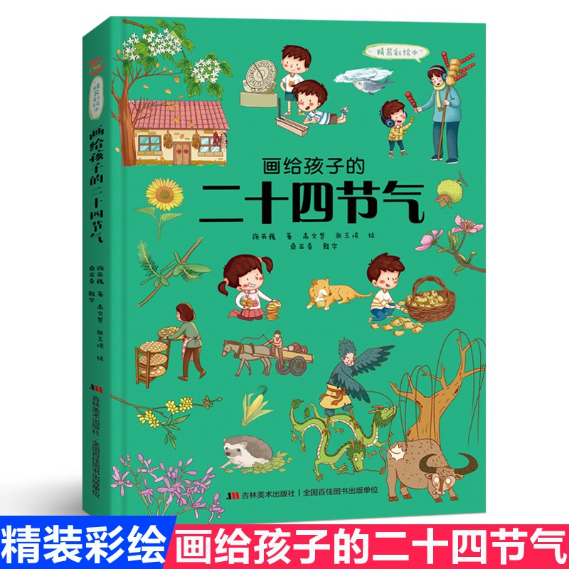 画给孩子的二十四节气正版精装彩绘本自然科普故事绘本中国民俗文化书籍故宫博物院 儿童绘本3-4-6-8-12周岁小学生低幼儿园故事书