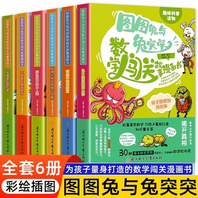 图图兔与兔突突全套6册儿童数学思维训练启蒙闯关漫画书小学生一年级二年级三年级课外阅读书籍趣味数学绘本好玩的数学图画故事书