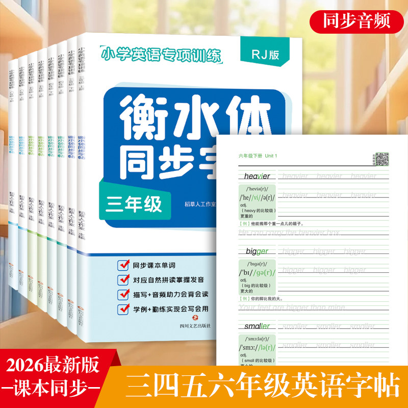 衡水体同步字帖小学英语专项训练三四五六年级英文人教版字母课本单词练习书写本小学生专用同步字帖描红本书法临摹练字本每日一练
