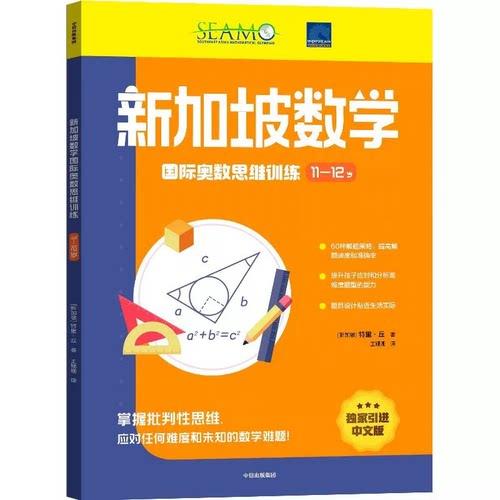 新加坡数学国际奥数思维训练11-12岁培养批判性思维 提高孩子分析和简答数学问题的能力奥数启蒙