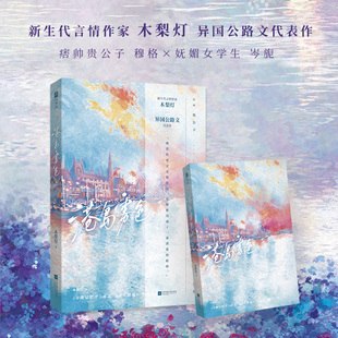 港岛雾色 木梨灯异国公路文代表作 痞帅贵公子×妩媚女学生 青春都市文学小说集齐所有元素又撩又苏又带感缠绵悱恻畅销书籍