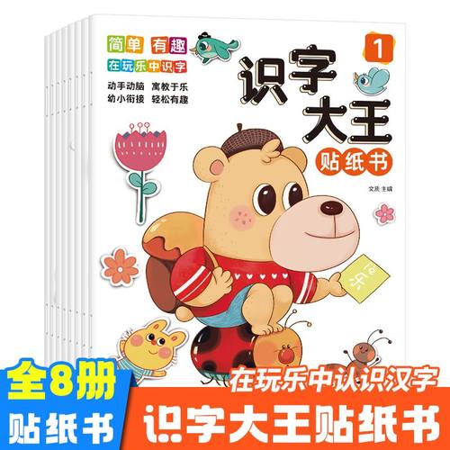 识字大王贴纸书全套8册 识字书贴贴画幼儿认字启蒙早教书籍学前班识字卡片一年级儿童绘本幼小衔接教材3-6岁幼儿园宝宝学汉字神器