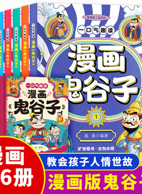 一口气趣读漫画鬼谷子 漫画版全套6册鬼谷子教会孩子人情世故懂心理会说话高智商情趣读鬼谷子漫画绘本版漫画连环画智慧小学生课外