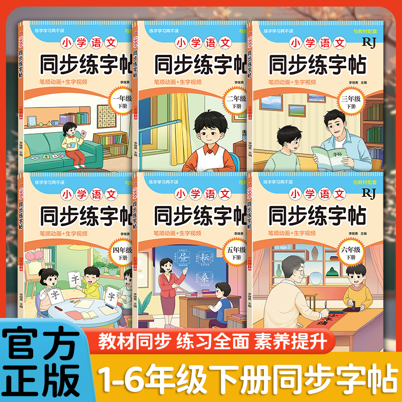 新版一二三四五六年级下册同步练字帖小学生语文人教部编版教材同步识字表生字认读写字表带笔画笔顺组词造句练字本每日一练