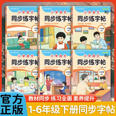 新版一二三四五六年级下册同步练字帖小学生语文人教部编版教材同步识字表生字认读写字表带笔画笔顺组词造句练字本每日一练