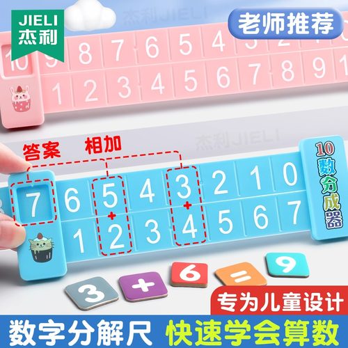 儿童数字分解尺数学加减法幼儿园儿童学前10以内20以内口算趣味算数的分解与组成一年级教学教具神器多功能本