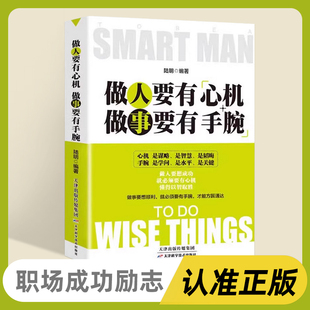 说话沟通表达人生 处世之道做人要有心机做事要有手腕人际关系交往处世哲学 职场成功励志畅销书籍心计 做人做事手段智慧 成功励志