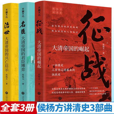 侯杨方讲清史三部曲全3册 征战治世名臣大清帝国的崛起兴亡启示群臣博弈征战史兴亡史沉浮史大清朝历史简史晚清中国近代史书籍正版