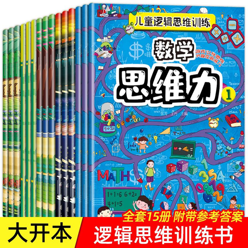 儿童思维逻辑训练书全套15册全脑开发思维训练左右脑开发找不同专注力训练注