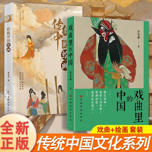 传统中国绘画 戏曲里的中国 以时间为叙述脉络以故事为讲述甄选几十幅画作从原始传奇到近现代绘画 数十种中国戏曲剧种的经典剧目